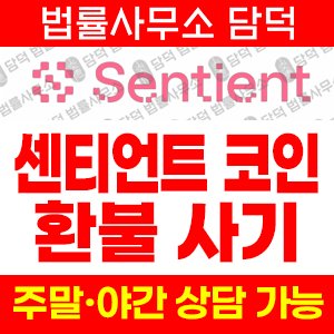 센티언트코인사기탐지(SENT) 사기 피해 정보 · 담덕법률사무소