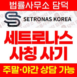 사칭(Setronas Korea) 사기 피해 정보 · 담덕법률사무소