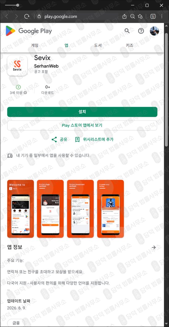 이 사진은 담덕법률사무소에서 캡쳐해둔 고수익(Sevix) 웹사이트 캡쳐 사진이며 URL은 google.com 입니다.