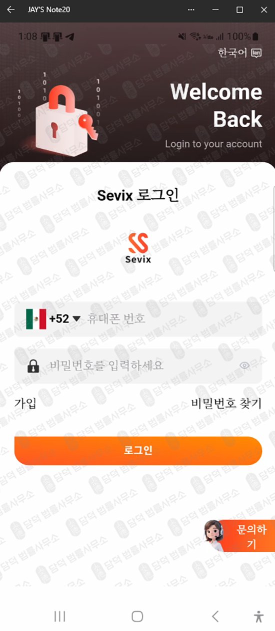 이 사진은 담덕법률사무소에서 캡쳐해둔 고수익(Sevix) 웹사이트 캡쳐 사진이며 URL은 google.com 입니다.