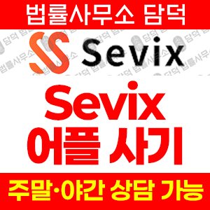고수익(Sevix) 사기 피해 정보 · 담덕법률사무소