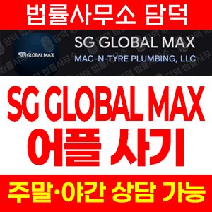 배관회사(SG GLOBAL) 사기 피해 정보 · 담덕법률사무소
