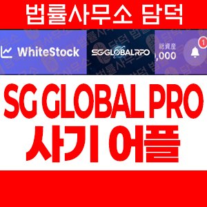 수법(SG GLOBAL) 사기 피해 정보 · 담덕법률사무소