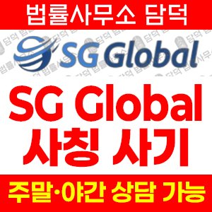 도메인(SG Global) 사기 피해 정보 · 담덕법률사무소