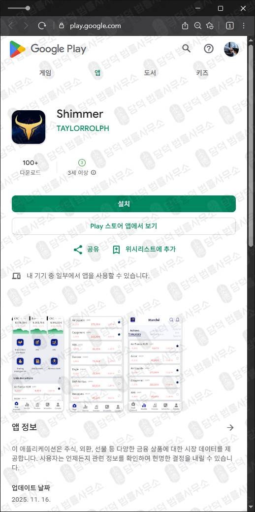 이 사진은 담덕법률사무소에서 캡쳐해둔 앱사기(Shimmer) 관련 자료 사진입니다.