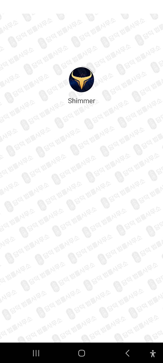 이 사진은 담덕법률사무소에서 캡쳐해둔 앱사기(Shimmer) 관련 자료 사진입니다.