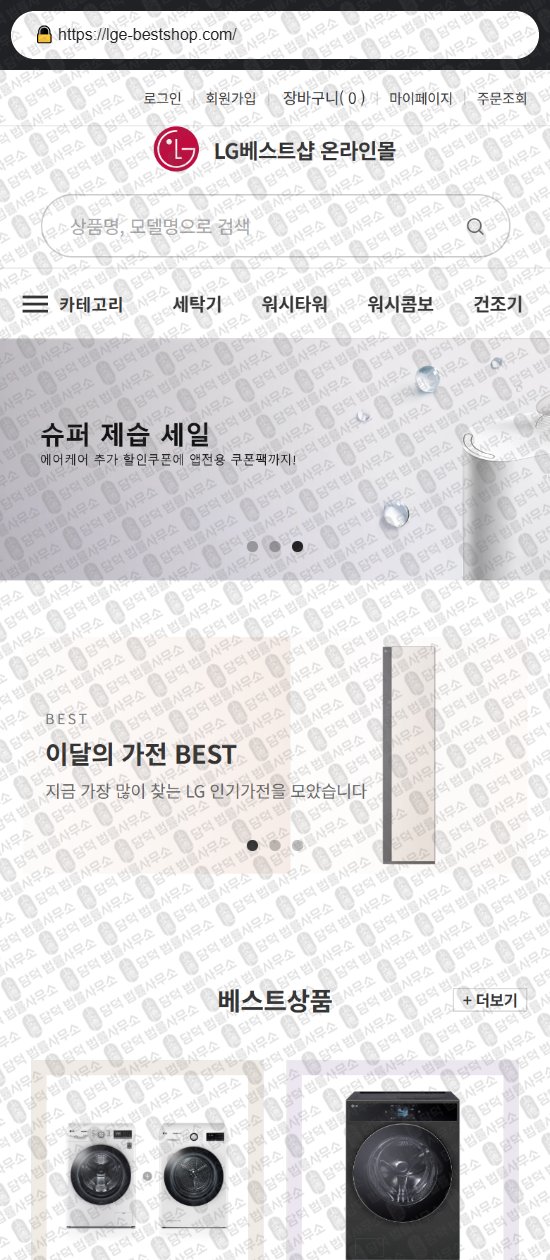 이 사진은 담덕법률사무소에서 캡쳐해둔 쇼핑몰(LG) 웹사이트 캡쳐 사진이며 URL은 shinblemimarket.shop 입니다.