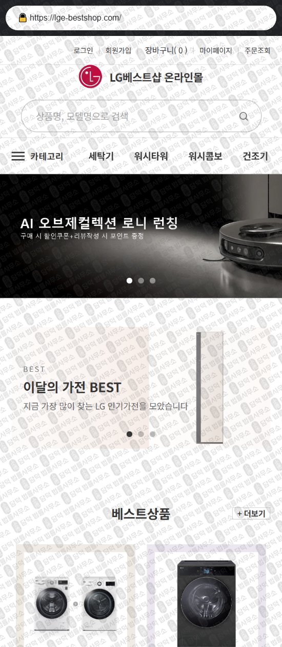 이 사진은 담덕법률사무소에서 캡쳐해둔 쇼핑몰(LG) 웹사이트 캡쳐 사진이며 URL은 shinblemimarket.shop 입니다.