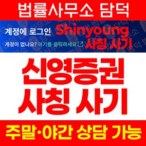 Shinyoung 신영증권 사칭 사기, shinyoung.cvaxbdsx.com, 리딩방 트레이딩 투자권유 주의