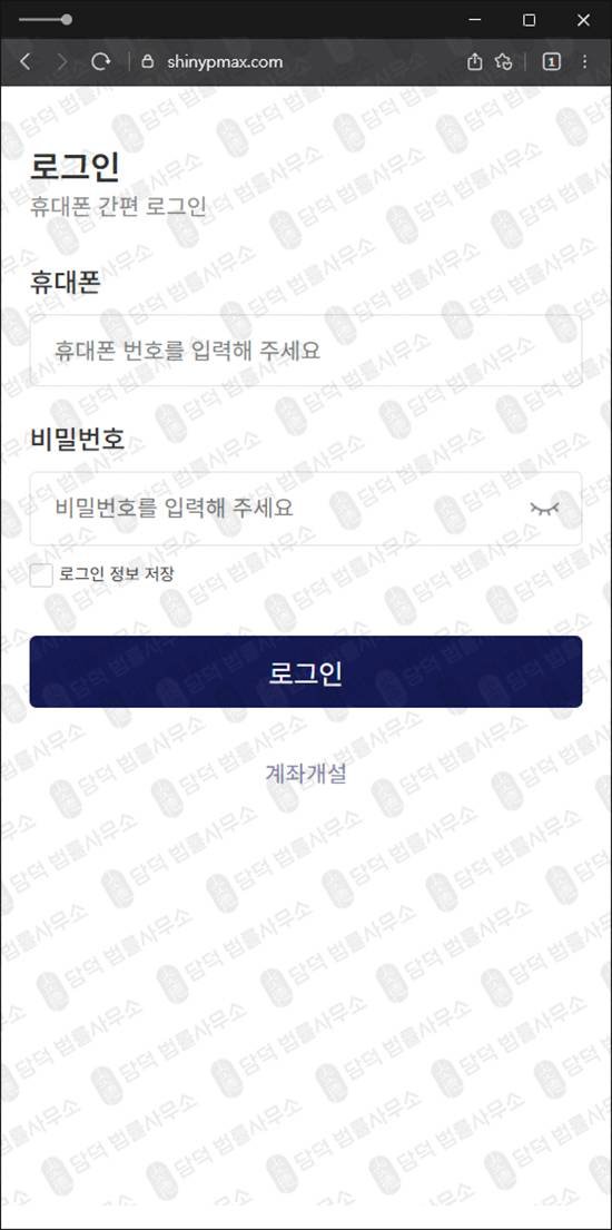 이 사진은 담덕법률사무소에서 캡쳐해둔 신영증권사칭(SNS) 웹사이트 캡쳐 사진이며 URL은 shinypmax.com 입니다.