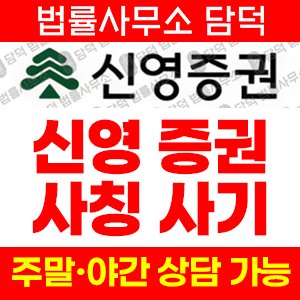 신영증권사칭(SNS) 사기 피해 정보 · 담덕법률사무소