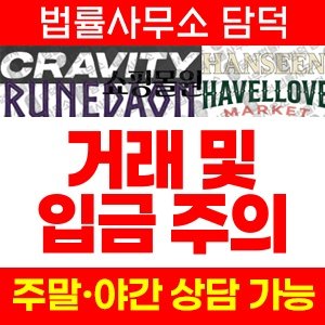 크래비티(URL) 사기 피해 정보 · 담덕법률사무소