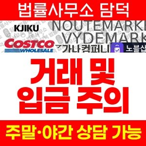 코스트코(SHOPPING) 사기 피해 정보 · 담덕법률사무소