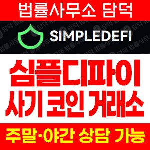 심플디파이(SIMPLEDEFI) 사기 피해 정보 · 담덕법률사무소