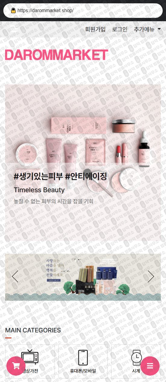 이 사진은 담덕법률사무소에서 캡쳐해둔 다롬마켓(SJ) 웹사이트 캡쳐 사진이며 URL은 darommarket.shop 입니다.