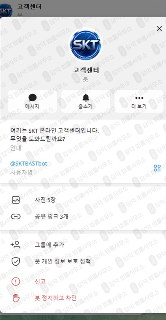 이 사진은 담덕법률사무소에서 캡쳐해둔 텔레그램(SKTBAST) 웹사이트 캡쳐 사진이며 URL은 google.com 입니다.