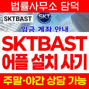 증권(SKTBAST) 사기 피해 정보 · 담덕법률사무소