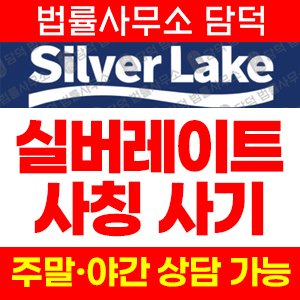 실버레이크(SL Lake) 사기 피해 정보 · 담덕법률사무소