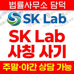 명칭(SK) 사기 피해 정보 · 담덕법률사무소
