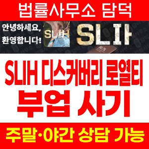 부업사기(SLIH) 사기 피해 정보 · 담덕법률사무소