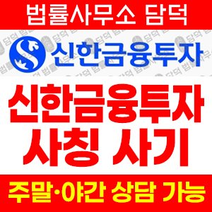 신한투자증권(SLST) 사기 피해 정보 · 담덕법률사무소