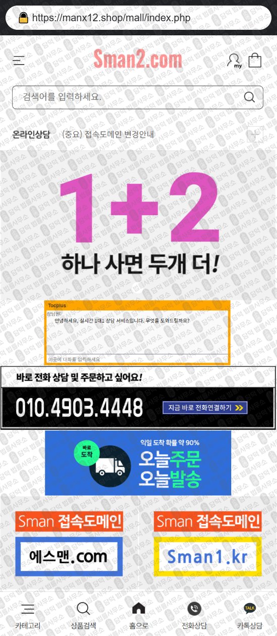 이 사진은 담덕법률사무소에서 캡쳐해둔 쇼핑몰(SNS) 웹사이트 캡쳐 사진이며 URL은 manx12.shop 입니다.