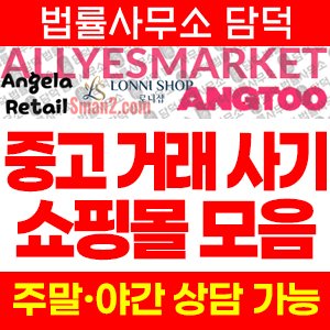 쇼핑몰(SNS) 사기 피해 정보 · 담덕법률사무소