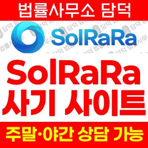해쉬코리아(SolRaRa) 사기 피해 정보 · 담덕법률사무소