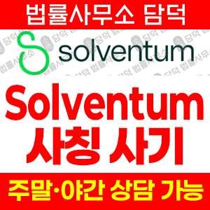 신규(Solventum) 사기 피해 정보 · 담덕법률사무소