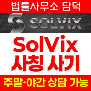 탐지된사기사이트(SolVix) 사기 피해 정보 · 담덕법률사무소