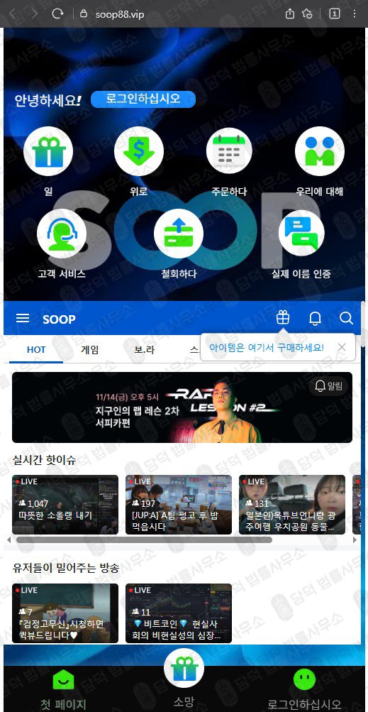 이 사진은 담덕법률사무소에서 캡쳐해둔 플랫폼(SOOP) 관련 자료 사진입니다.
