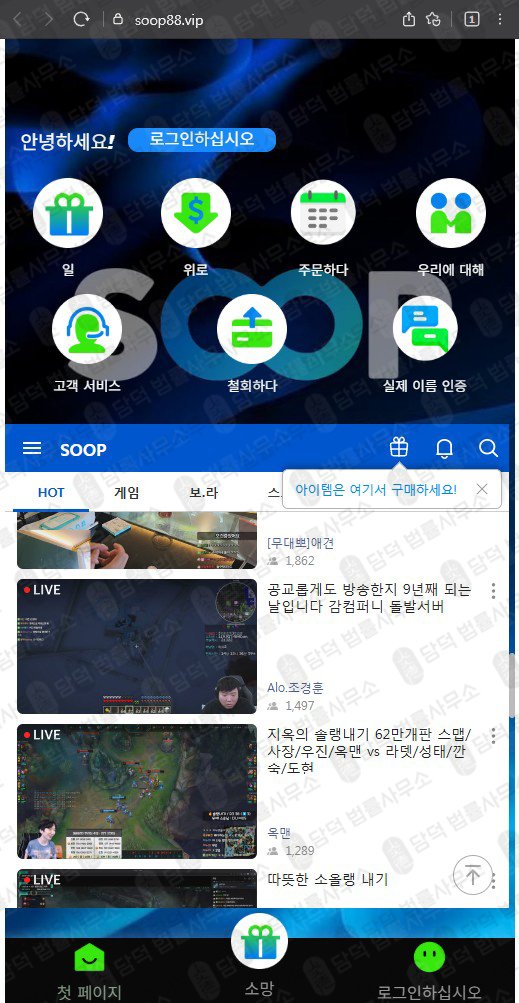 이 사진은 담덕법률사무소에서 캡쳐해둔 플랫폼(SOOP) 관련 자료 사진입니다.