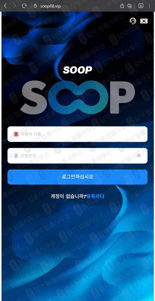 이 사진은 담덕법률사무소에서 캡쳐해둔 플랫폼(SOOP) 관련 자료 사진입니다.
