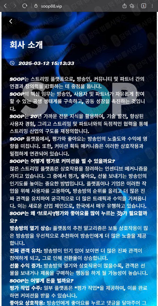 이 사진은 담덕법률사무소에서 캡쳐해둔 플랫폼(SOOP) 관련 자료 사진입니다.
