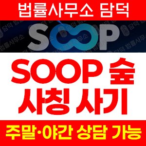 플랫폼(SOOP) 사기 피해 정보 · 담덕법률사무소
