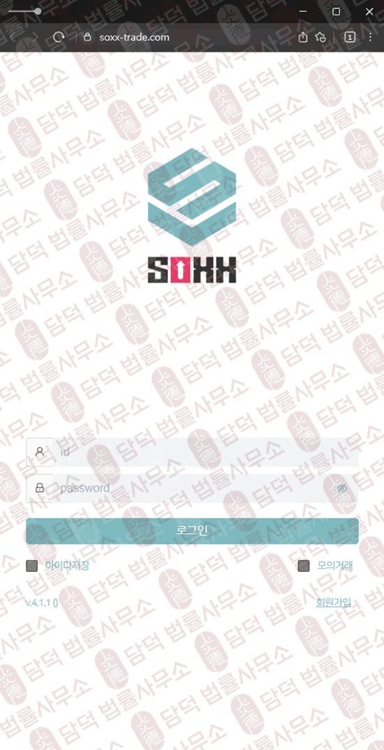이 사진은 담덕법률사무소에서 캡쳐해둔 어플(SOXX) 웹사이트 캡쳐 사진이며 URL은 soxx-trade.com 입니다.
