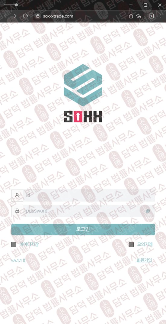 이 사진은 담덕법률사무소에서 캡쳐해둔 어플(SOXX) 웹사이트 캡쳐 사진이며 URL은 soxx-trade.com 입니다.