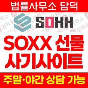 사기사이트(SOXX) 사기 피해 정보 · 담덕법률사무소