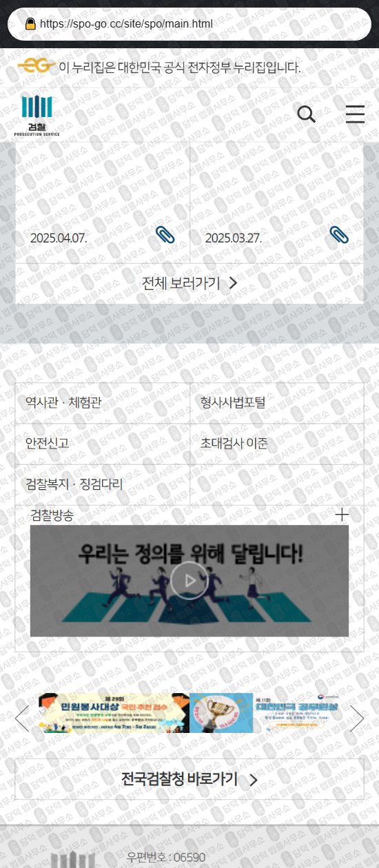 이 사진은 담덕법률사무소에서 캡쳐해둔 대검찰청(URL) 웹사이트 캡쳐 사진이며 URL은 spo-go.cc 입니다.