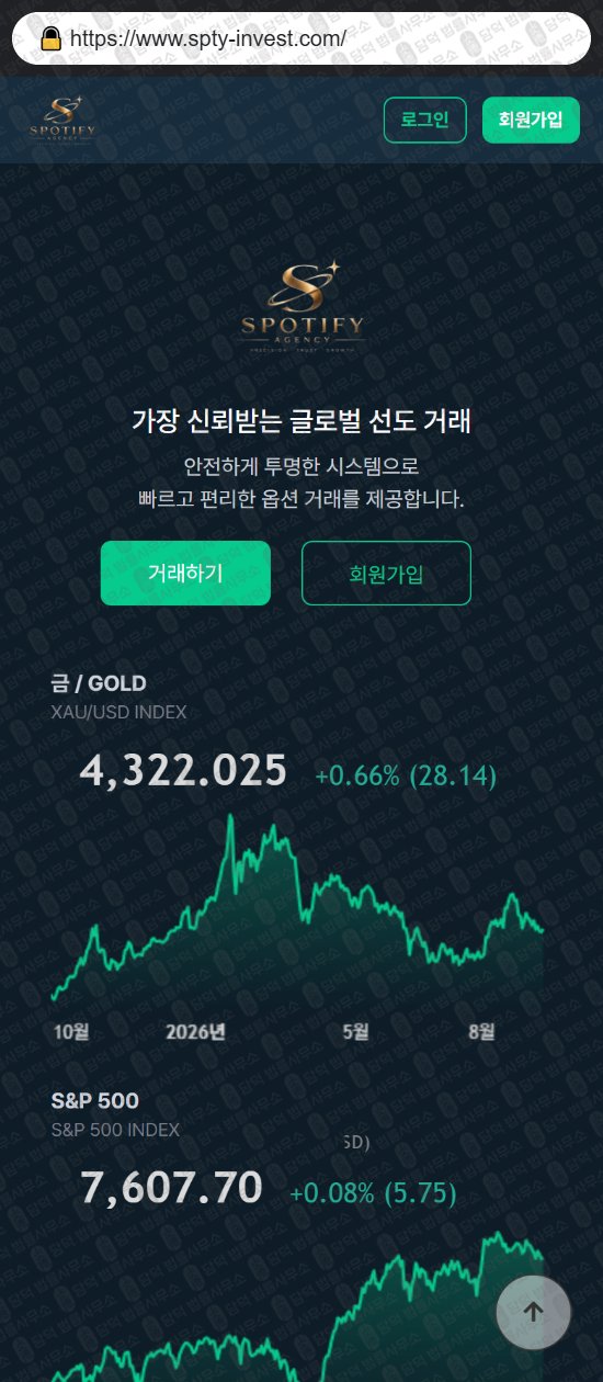 이 사진은 담덕법률사무소에서 캡쳐해둔 사칭(SPOTIFY) 웹사이트 캡쳐 사진이며 URL은 spty-invest.com 입니다.