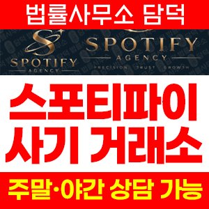 사칭(SPOTIFY) 사기 피해 정보 · 담덕법률사무소