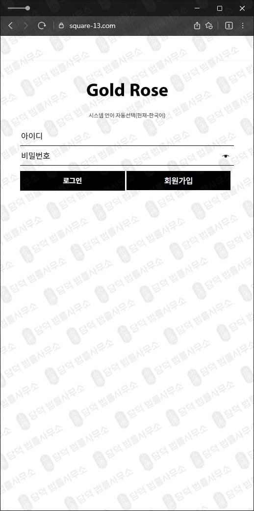 이 사진은 담덕법률사무소에서 캡쳐해둔 투자사기(Gold Rose) 웹사이트 캡쳐 사진이며 URL은 square-13.com 입니다.
