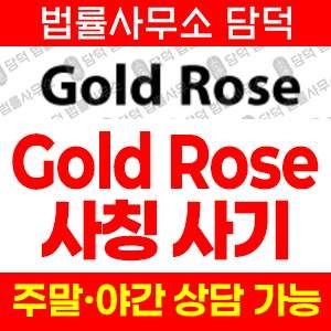 투자사기(Gold Rose) 사기 피해 정보 · 담덕법률사무소
