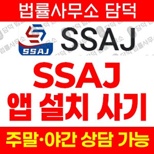 네이버밴드(SSAJ) 사기 피해 정보 · 담덕법률사무소