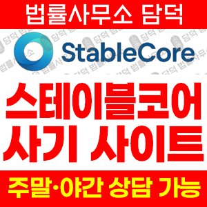 스테이킹(STABLE CORE) 사기 피해 정보 · 담덕법률사무소