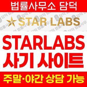 스타랩스(STARLABS) 사기 피해 정보 · 담덕법률사무소
