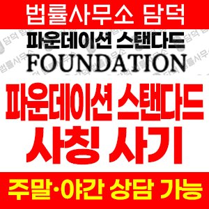 파운데이션스탠다드증권(P500) 사기 피해 정보 · 담덕법률사무소