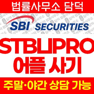 사칭(STBLIPRO) 사기 피해 정보 · 담덕법률사무소