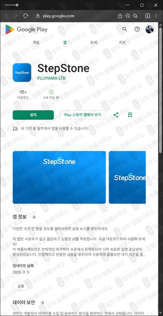이 사진은 담덕법률사무소에서 캡쳐해둔 구글플레이(StepStone) 관련 자료 사진입니다.