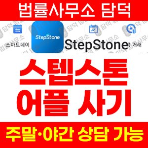 구글플레이(StepStone) 사기 피해 정보 · 담덕법률사무소